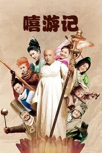 嘻游记