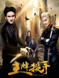 王牌杀手