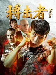 搏击者