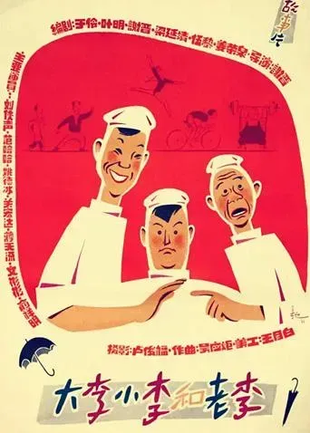 大李小李和老李