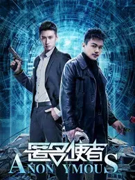匿名使者