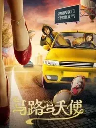 马路与天使