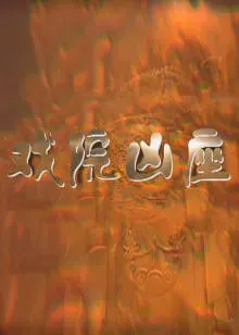 戏院凶座