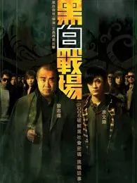 黑白战场（粤语）
