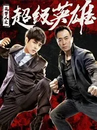 筑梦人之超级英雄
