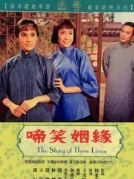 啼笑因緣（上集）