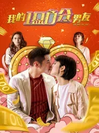 我的100分男友(粤语)