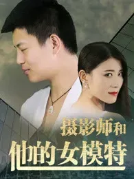 摄影师和他的女模特