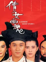 倩女幽魂 （1987）