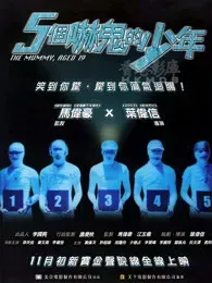 五个吓鬼的少年(粤语)
