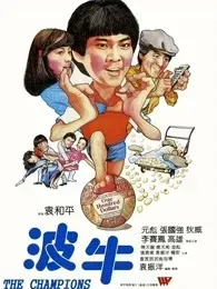 波牛(粤语)
