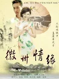 徽州情缘