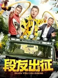 段友出征