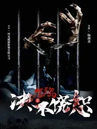 怨灵岛之决不饶恕