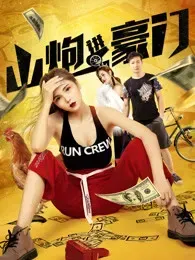 山炮进豪门
