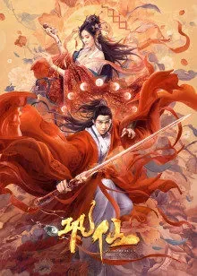巩仙