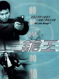 枪王2000粤语