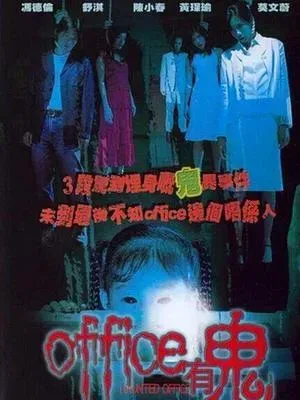 office有鬼 国语