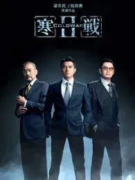 寒战2（粤语）