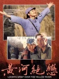 黄河绝恋