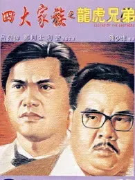 四大家族之龙虎兄弟