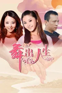 舞出人生