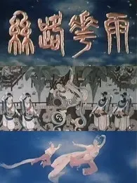 丝路花雨