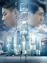 创梦时代