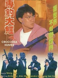 专钓大鳄粤语