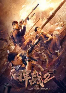捍战2