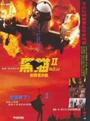 黑猫II:刺杀叶利钦 粤语