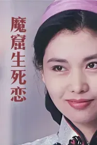魔窟生死恋