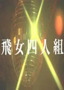 飞女四人组