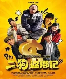 二狗返乡记