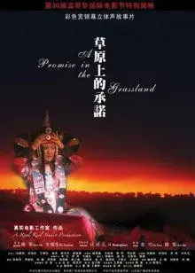 草原上的承诺