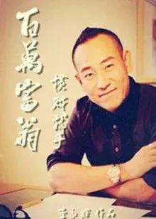 百万富翁横财就手