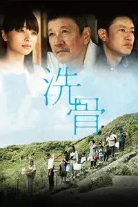 洗骨
