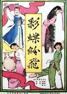 彩蝶纷飞