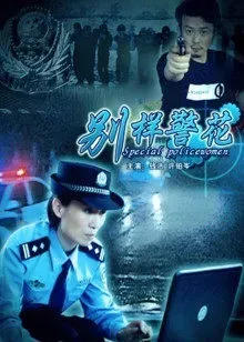 别样警花