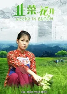 韭菜花开