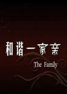 和谐一家亲