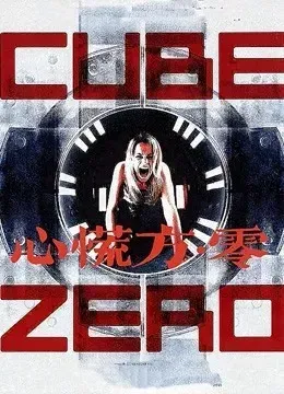 心慌方·零
