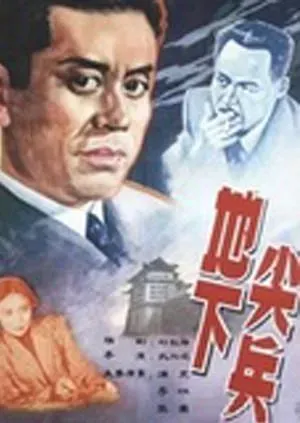 地下尖兵