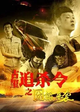 古玺追杀令之囧偷来袭