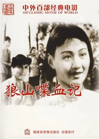 狼山喋血记