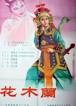 花木兰（1956）