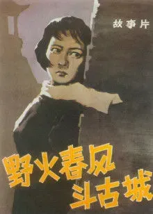 野火春风斗古城