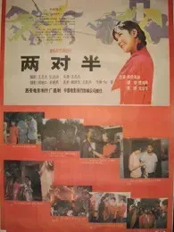 两对半