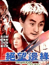 绝望边缘（粤语）