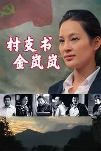 村支书金岚岚
